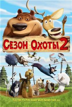 Фильм Сезон охоты 2 / Open Season 2 онлайн