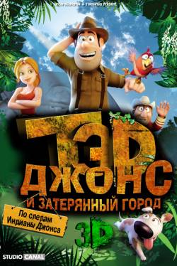 Фильм Тэд Джонс и Затерянный город 3D / Las aventuras de Tadeo Jones онлайн