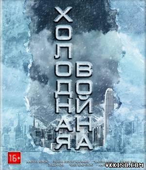 Холодная война (2012)