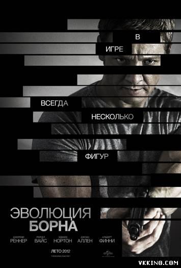 Эволюция Борна (2012)