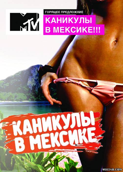 Каникулы в Мексике 2 Сезон (2012)  «День 228» «228 день»