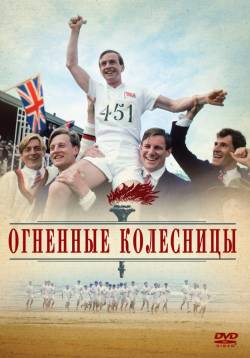 Фильм Огненные колесницы / Chariots of Fire онлайн