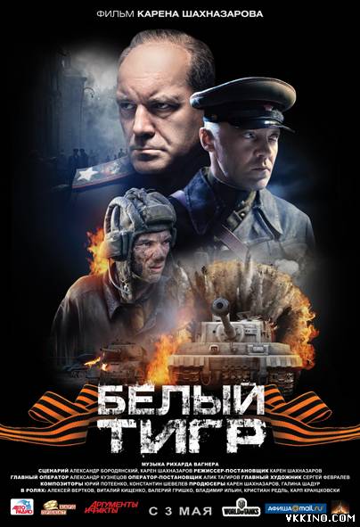 Фильм Белый тигр (2012) онлайн