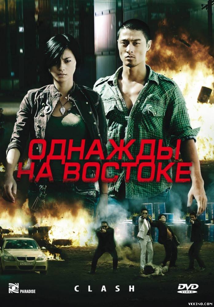 Однажды на востоке (2009)